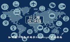如何在TP钱包中购买BabyD