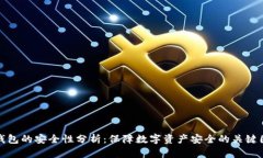 tp钱包的安全性分析：保障