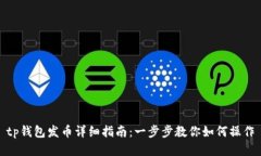 tp钱包发币详细指南：一步