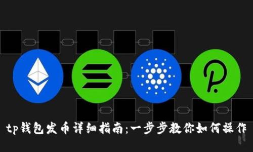 tp钱包发币详细指南：一步步教你如何操作