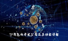 TP钱包的开发公司及其功能
