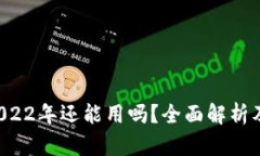  TP钱包2022年还能用吗？全