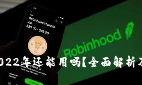  TP钱包2022年还能用吗？全面解析及使用指南