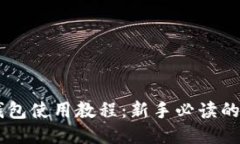 IM钱包使用教程：新手必读