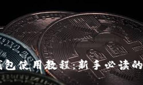 IM钱包使用教程：新手必读的指南