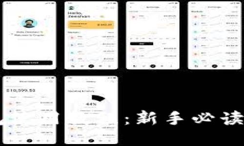 IM钱包使用教程：新手必读的指南