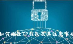 如何删除TP钱包及其注意事