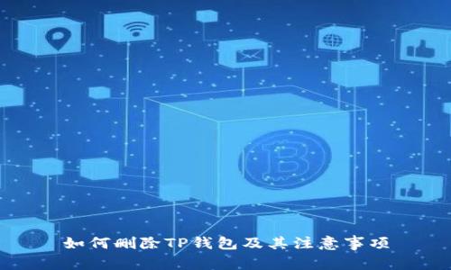 如何删除TP钱包及其注意事项