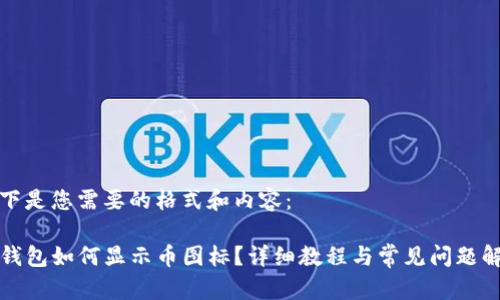 以下是您需要的格式和内容：

TP钱包如何显示币图标？详细教程与常见问题解答