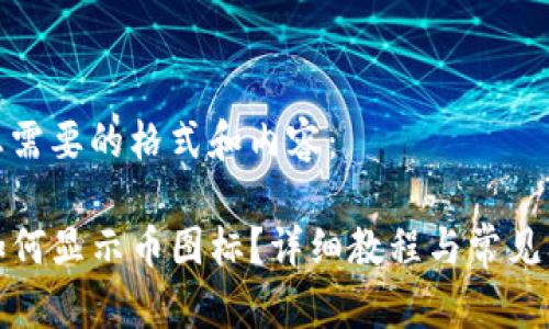 以下是您需要的格式和内容：

TP钱包如何显示币图标？详细教程与常见问题解答