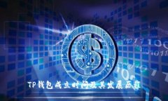 TP钱包成立时间及其发展历