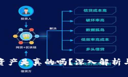 TP钱包的数字资产是真的吗？深入解析与常见问题解答