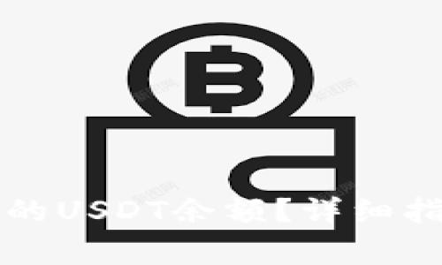 怎么查看TP钱包中的USDT余额？详细指南与常见问题解答