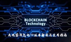 : 无观察钱包的TP版本解析