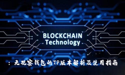 : 无观察钱包的TP版本解析及使用指南