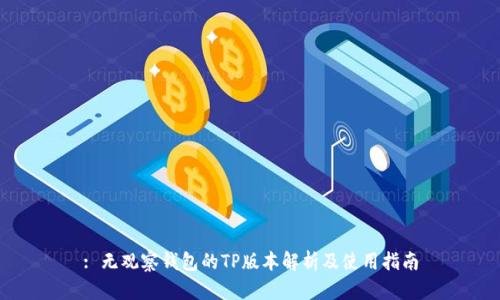 : 无观察钱包的TP版本解析及使用指南