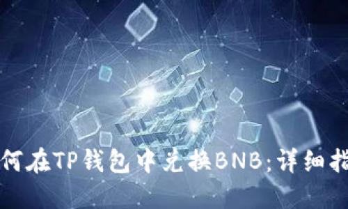 如何在TP钱包中兑换BNB：详细指南