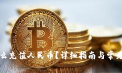 TP钱包怎么充值人民币？详