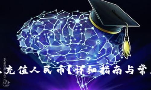 TP钱包怎么充值人民币？详细指南与常见问题解答