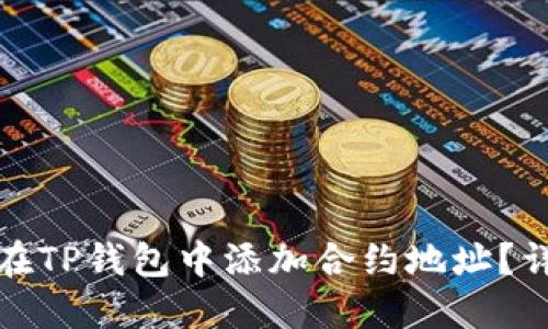 : 如何在TP钱包中添加合约地址？详细指南