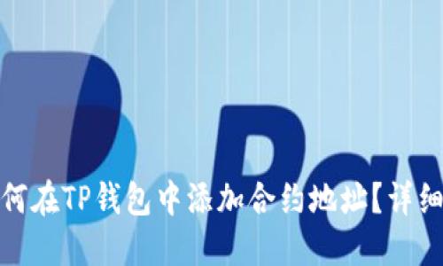 : 如何在TP钱包中添加合约地址？详细指南