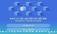 如何解决TP钱包网络卡顿问