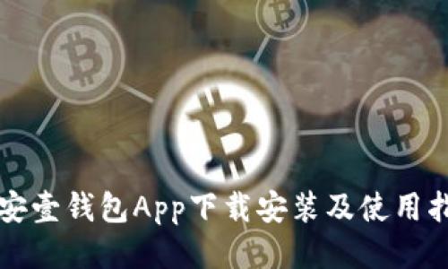 平安壹钱包App下载安装及使用指南