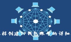 : 怎样创建TP钱包账号的详