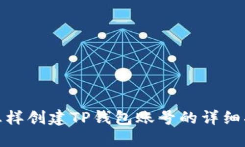 : 怎样创建TP钱包账号的详细指南