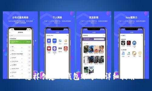 : 怎样创建TP钱包账号的详细指南