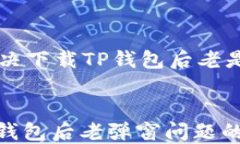     如何解决下载TP钱包后