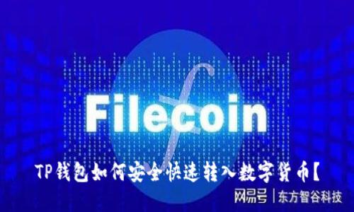 TP钱包如何安全快速转入数字货币？