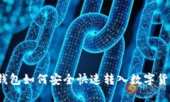 TP钱包如何安全快速转入数