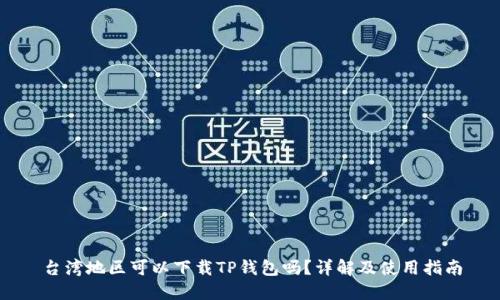台湾地区可以下载TP钱包吗？详解及使用指南