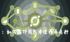 : 如何在TP钱包中进行币质