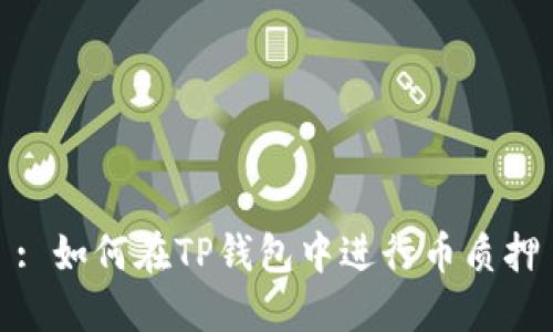: 如何在TP钱包中进行币质押