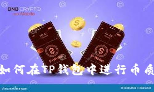 : 如何在TP钱包中进行币质押