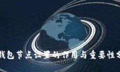 TP钱包节点设置的作用与重