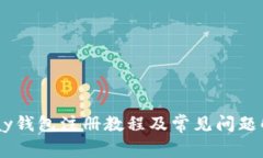 upay钱包注册教程及常见问