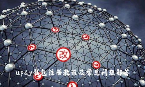 upay钱包注册教程及常见问题解答