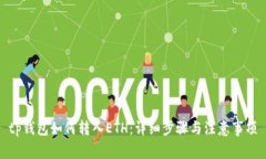 tp钱包如何转入ETH：详细步