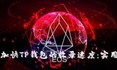 如何加快TP钱包的收录速度