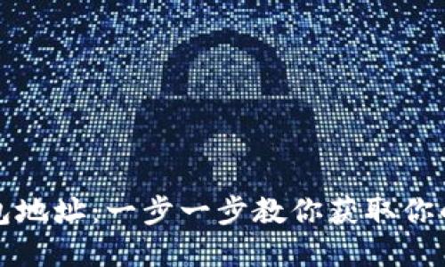 如何查看TP钱包地址：一步一步教你获取你的虚拟货币地址