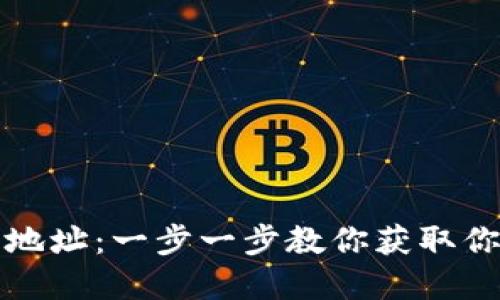 如何查看TP钱包地址：一步一步教你获取你的虚拟货币地址