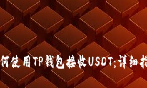 如何使用TP钱包接收USDT：详细指南