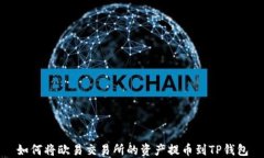 如何将欧易交易所的资产提币到TP钱包