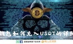 火币钱包如何充入USDT的详