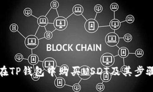 如何在TP钱包中购买USDT及其步骤详解