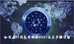 如何在TP钱包中购买USDT及