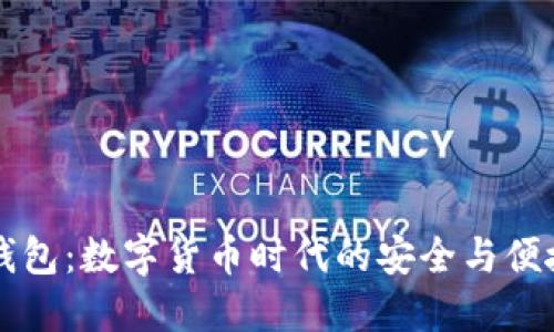 TOPS钱包：数字货币时代的安全与便捷选择